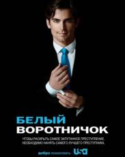 Белый воротничок