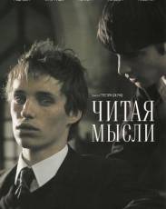 Читая мысли (2005)