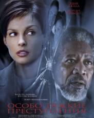 Особо тяжкие преступления (2002)
