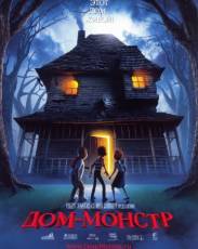 Дом-монстр (2006)