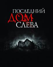 Последний дом слева (2009)