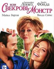 Если свекровь – монстр… (2005)