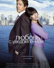 Любовь с уведомлением (2002)