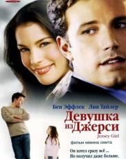Девушка из Джерси (2004)