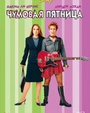Чумовая пятница (2003)