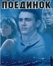 Поединок (2005)