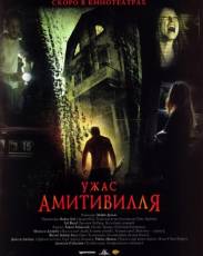 Ужас Амитивилля (2005)
