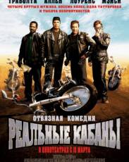 Реальные кабаны (2007)