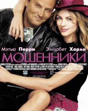 Мошенники (2002)