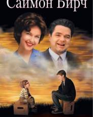 Саймон Бирч (1998)