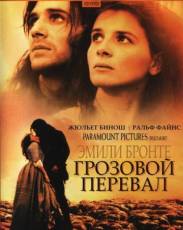 Грозовой перевал (1992)