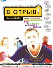 В отрыв! (1999)