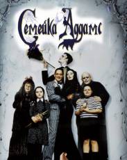 Семейка Аддамс (1991)