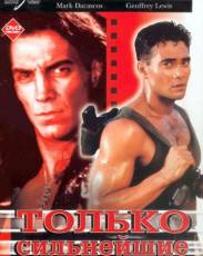 Только сильнейшие (1993)