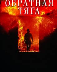 Обратная тяга (1991)