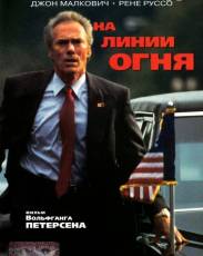На линии огня (1993)