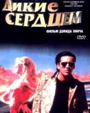 Дикие сердцем (1990)