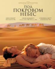 Под покровом небес (1990)
