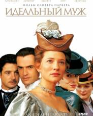 Идеальный муж (1999)