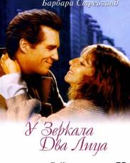 У зеркала два лица (1996)