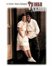 Фрэнки и Джонни (1991)