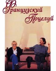 Французский поцелуй (1995)