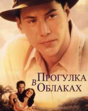 Прогулка в облаках (1995)