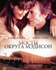 Мосты округа Мэдисон (1995)