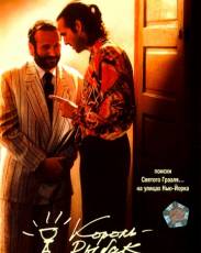 Король-рыбак (1991)