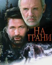На грани (1997)