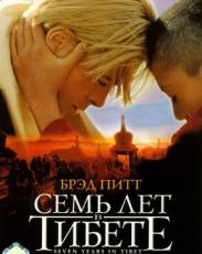 Семь лет в Тибете (1997)