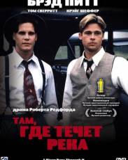 Там, где течет река (1992)