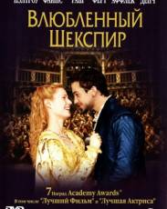 Влюбленный Шекспир (1998)