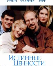 Истинные ценности (1998)