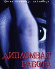 Дипломная работа (1996)