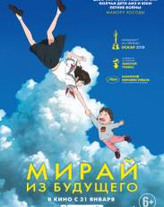Мирай из будущего (2018)