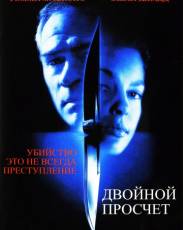 Двойной просчет (1999)