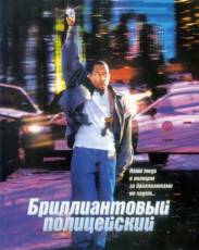 Бриллиантовый полицейский (1999)