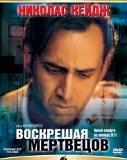 Воскрешая мертвецов (1999)