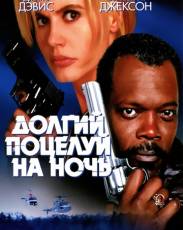 Долгий поцелуй на ночь (1996)