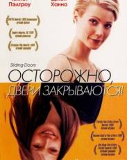 Осторожно! Двери закрываются (1997)