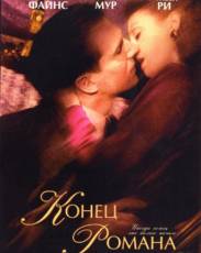 Конец романа (1999)