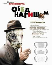 Обед нагишом (1991)