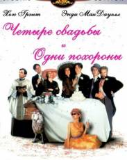 Четыре свадьбы и одни похороны (1993)