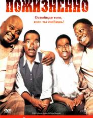 Пожизненно (1999)