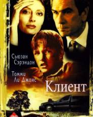 Клиент (1994)
