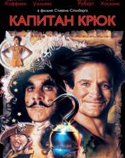 Капитан Крюк (1991)