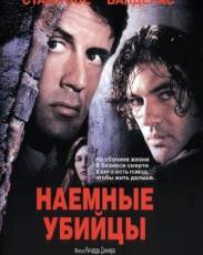 Наемные убийцы (1995)