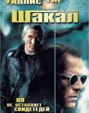 Шакал (1997)
