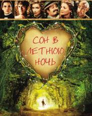 Сон в летнюю ночь (1999)